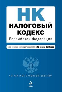 Обложка Налоговый кодекс Российской Федерации. Части первая и вторая : текст с изм. и доп. на 15 января 2014 г. 