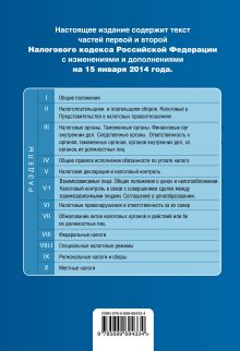 Обложка сзади Налоговый кодекс Российской Федерации. Части первая и вторая : текст с изм. и доп. на 15 января 2014 г. 