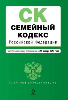 Обложка Семейный кодекс Российской Федерации : текст с изм. и доп. на 15 января 2014 г. 