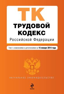 Обложка Трудовой кодекс Российской Федерации : текст с изм. и доп. на 15 января 2014 г. 