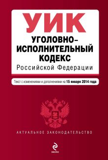 Обложка Уголовно-исполнительный кодекс Российской Федерации : текст с изм. и доп. на 15 января 2014 г. 