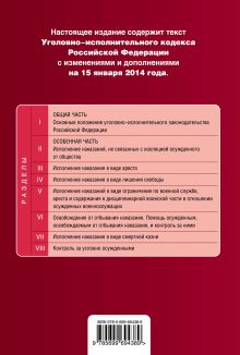 Обложка сзади Уголовно-исполнительный кодекс Российской Федерации : текст с изм. и доп. на 15 января 2014 г. 