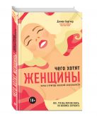 Чего хотят женщины? Наука о природе женской сексуальности Чего хотят женщины? Наука о природе женской сексуальности