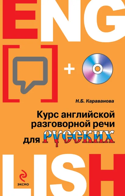 Обложка Курс английской разговорной речи для русских (+CD) Н.Б. Караванова