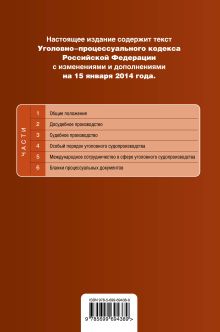 Обложка сзади Уголовно-процессуальный кодекс Российской Федерации : текст с изм. и доп. на 15 января 2014 г. 