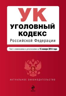 Обложка Уголовный кодекс Российской Федерации : текст с изм. и доп. на 15 января 2014 г. 