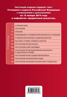 Обложка сзади Уголовный кодекс Российской Федерации : текст с изм. и доп. на 15 января 2014 г. 