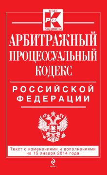 Обложка Арбитражный процессуальный кодекс Российской Федерации : текст с изм. и доп. на 15 января 2014 г. 