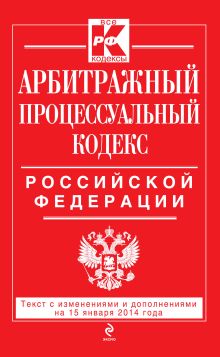 Арбитражный процессуальный кодекс Российской Федерации : текст с изм. и доп. на 15 января 2014 г.