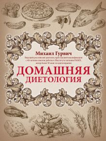 Домашняя диетология. СУПЕРОБЛОЖКА