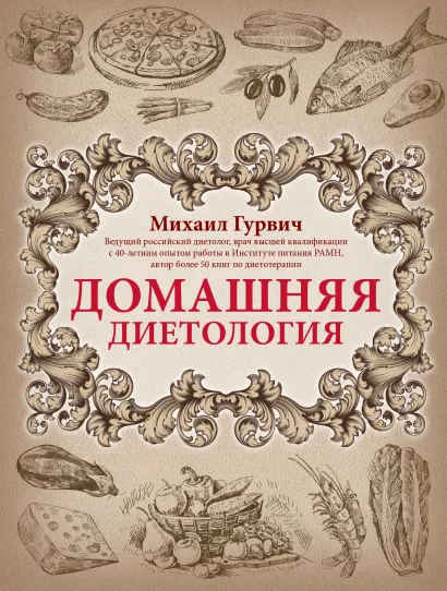 Обложка Домашняя диетология. СУПЕРОБЛОЖКА Михаил Гурвич