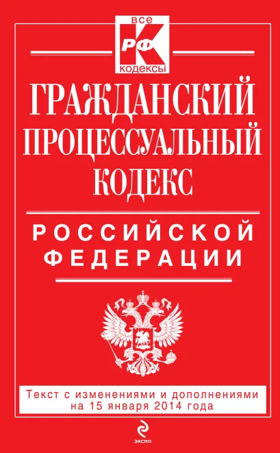 Обложка Гражданский процессуальный кодекс Российской Федерации : текст с изм. и доп. на 15 января 2014 г. 