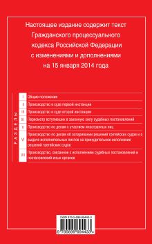 Обложка сзади Гражданский процессуальный кодекс Российской Федерации : текст с изм. и доп. на 15 января 2014 г. 