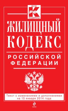 Обложка Жилищный кодекс Российской Федерации : текст с изм. и доп. на 15 января 2014 г. 