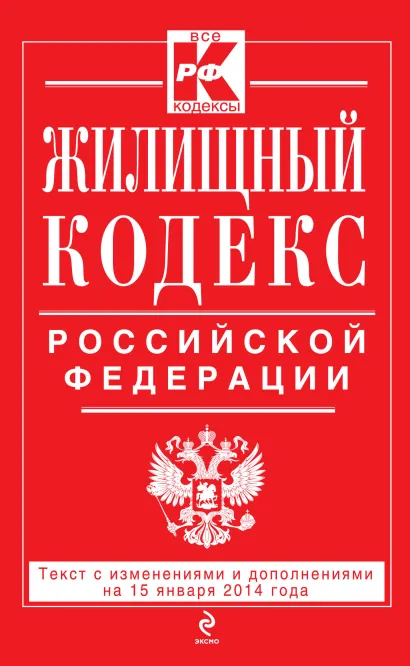 Обложка Жилищный кодекс Российской Федерации : текст с изм. и доп. на 15 января 2014 г. 