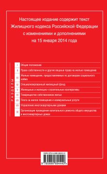 Обложка сзади Жилищный кодекс Российской Федерации : текст с изм. и доп. на 15 января 2014 г. 