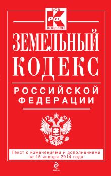 Обложка Земельный кодекс Российской Федерации : текст с изм. и доп. на 15 января 2014 г. 