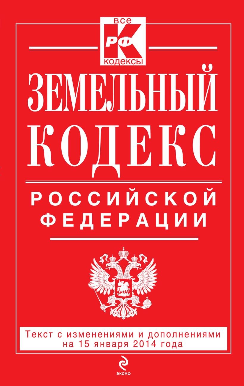 Книга Земельный кодекс Российской Федерации текст с изм и доп на 15 января  2014 г - купить, читать онлайн отзывы и рецензии | ISBN 978-5-699-69445-7 |  Эксмо