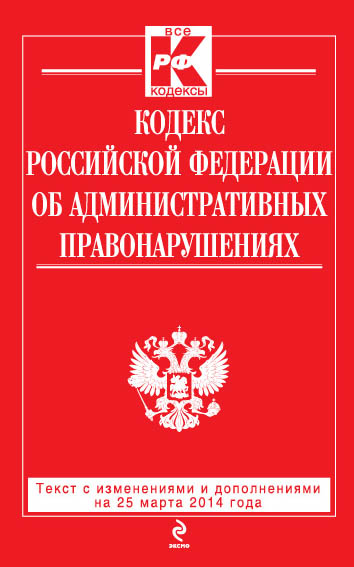 Обложка Кодекс Российской Федерации об административных правонарушениях : текст с изм. и доп. на 25 марта 2014 г. 