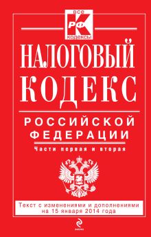 Обложка Налоговый кодекс Российской Федерации. Части первая и вторая : текст с изм. и доп. на 15 января 2014 г. 