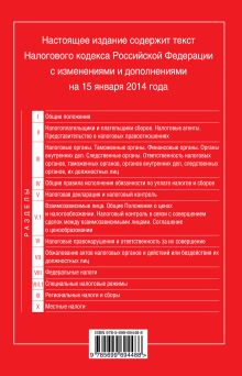 Обложка сзади Налоговый кодекс Российской Федерации. Части первая и вторая : текст с изм. и доп. на 15 января 2014 г. 