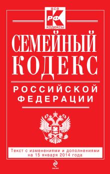 Обложка Семейный кодекс Российской Федерации : текст с изм. и доп. на 15 января 2014 г. 