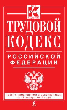 Обложка Трудовой кодекс Российской Федерации: текст с изм. и доп. на 15 января 2014 г. 