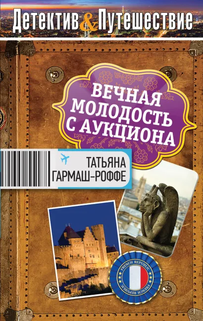 Обложка Вечная молодость с аукциона Татьяна Гармаш-Роффе