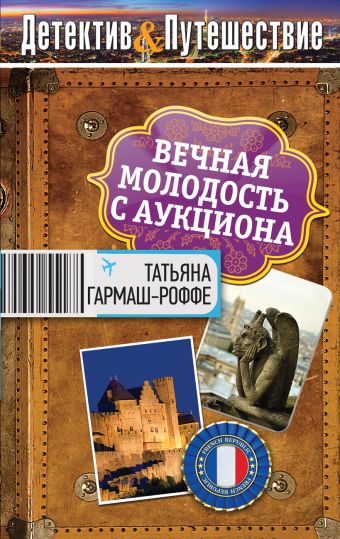Вечная молодость с аукциона Вечная молодость с аукциона Гармаш-Роффе Т.В.