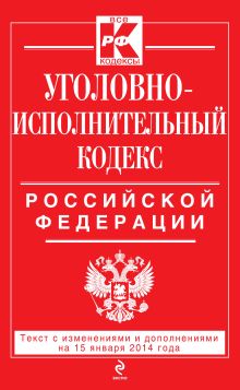 Обложка Уголовно-исполнительный кодекс Российской Федерации : текст с изм. и доп. на 15 января 2014 г. 