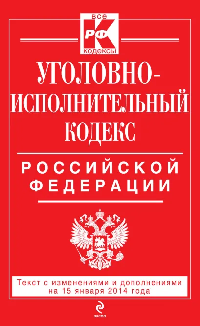 Обложка Уголовно-исполнительный кодекс Российской Федерации : текст с изм. и доп. на 15 января 2014 г. 