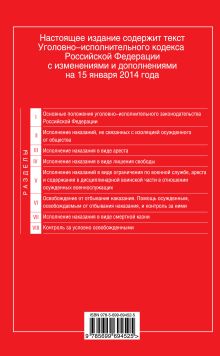 Обложка сзади Уголовно-исполнительный кодекс Российской Федерации : текст с изм. и доп. на 15 января 2014 г. 