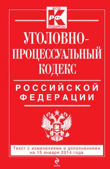 Обложка Уголовно-процессуальный кодекс Российской Федерации : текст с изм. и доп. на 15 января 2014 г. 