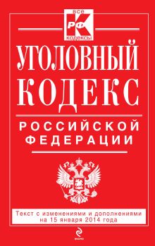 Обложка Уголовный кодекс Российской Федерации : текст с изм. и доп. на 15 января 2014 г. 