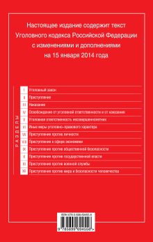 Обложка сзади Уголовный кодекс Российской Федерации : текст с изм. и доп. на 15 января 2014 г. 