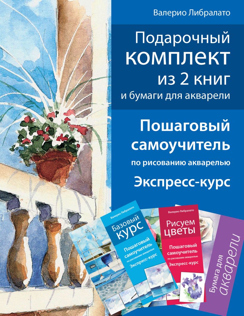 Школа акварели валерио либралато рисуем цветы