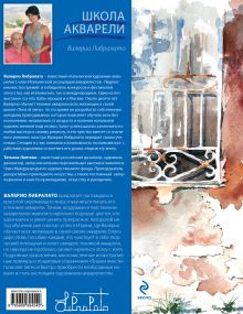 Обложка сзади Футляр "Школа акварели Валерио Либралато"