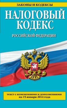 Обложка Налоговый кодекс Российской Федерации. Части первая и вторая : текст с изм. и доп. на 15 января 2014 г. 