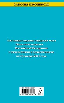 Обложка сзади Налоговый кодекс Российской Федерации. Части первая и вторая : текст с изм. и доп. на 15 января 2014 г. 