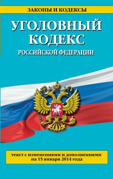 Обложка Уголовный кодекс Российской Федерации : текст с изм. и доп. на 15 января 2014 г. 