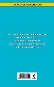 Обложка сзади Уголовный кодекс Российской Федерации : текст с изм. и доп. на 15 января 2014 г. 