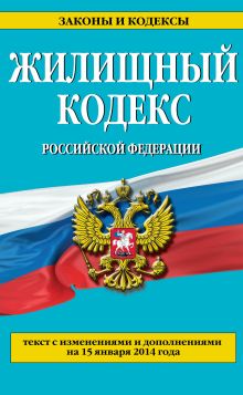 Обложка Жилищный кодекс Российской Федерации : текст с изм. и доп. на 15 января 2014 г. 