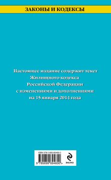 Обложка сзади Жилищный кодекс Российской Федерации : текст с изм. и доп. на 15 января 2014 г. 