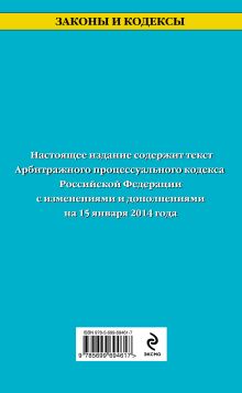 Обложка сзади Арбитражный процессуальный кодекс Российской Федерации : текст с изм. и доп. на 15 января 2014 г. 