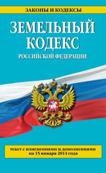 Обложка Земельный кодекс Российской Федерации : текст с изм. и доп. на 15 января 2014 г. 