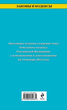 Обложка сзади Земельный кодекс Российской Федерации : текст с изм. и доп. на 15 января 2014 г. 