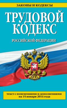 Обложка Трудовой кодекс Российской Федерации: текст с изм. и доп. на 15 января 2014 г. 