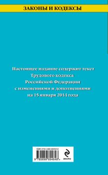 Обложка сзади Трудовой кодекс Российской Федерации: текст с изм. и доп. на 15 января 2014 г. 