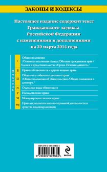 Обложка сзади Гражданский кодекс Российской Федерации. Части первая, вторая, третья и четвертая : текст с изм. и доп. на 20 марта 2014 г. 