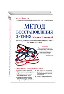 Метод восстановления зрения Марины Ильинской.Рекомендации по улучшению зрения и профилактике глазных заболеваний